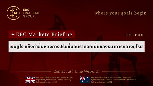 ยูโรแข็งค่า หลังการปรับขึ้นอัตราดอกเบี้ยของธนาคารกลางยุโรป