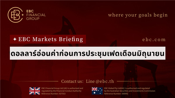 ดอลลาร์อ่อนค่าก่อนการประชุมเฟดในเดือนมิถุนายน