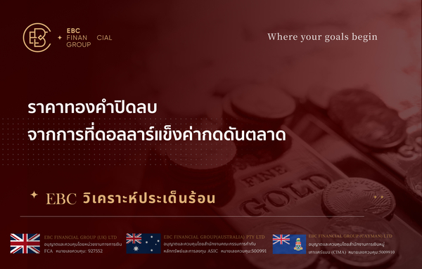 ราคาทองคำปิดลบ จากการที่ดอลลาร์แข็งค่ากดดันตลาด