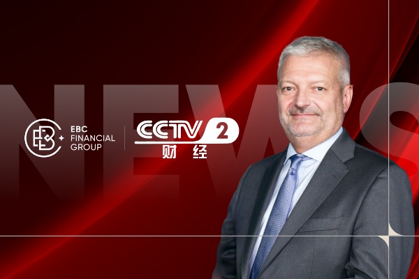 บทสัมภาษณ์จาก CCTV: EBC Financial Group วิเคราะห์แนวโน้มการลงทุนระดับโลกที่สำคัญ