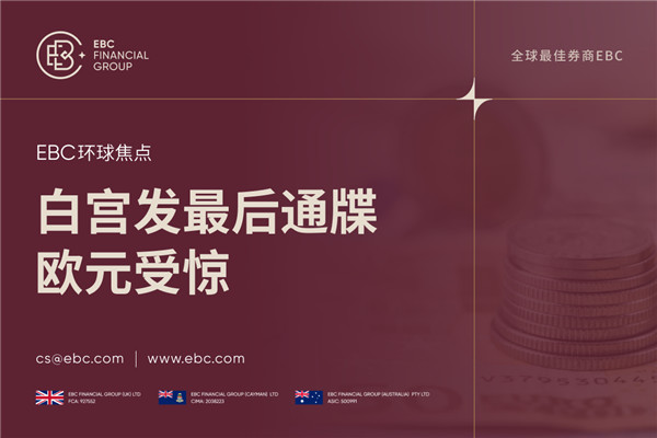 特朗普征收关税欧盟施压 欧元受惊