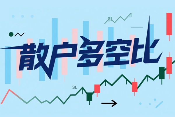 如何利用散戶多空比判斷市場趨勢?