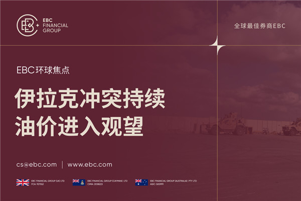 伊拉克原油出口受阻 油价进入观望