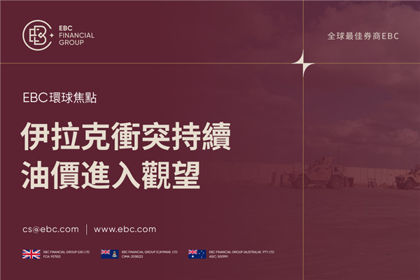 伊拉克原油出口受阻 油價進入觀望