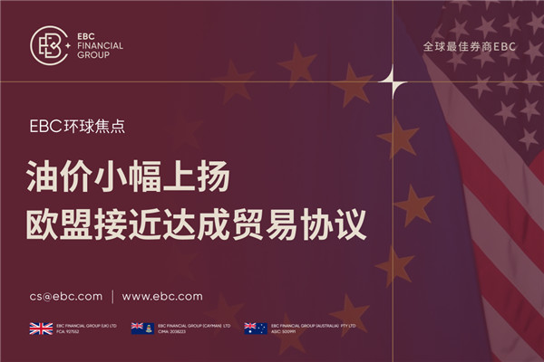 美国原油价格上涨 欧盟接近达成贸易协议