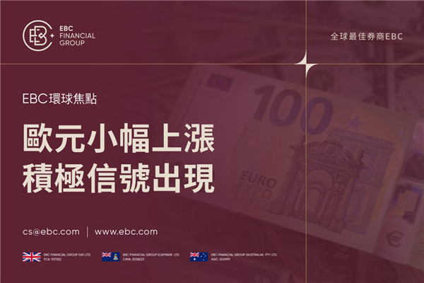 美國歐盟貿易協定簽署 歐元小幅上漲