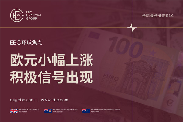 美国欧盟贸易协议签署 欧元小幅上涨
