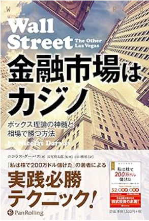 金融市場はカジノ：ボックス理論の神髄と相場で勝つ方法 ― ボックス理論をマスターする
