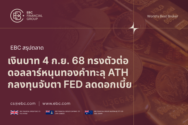 เงินบาทวันนี้ทรงตัว ดอลลาร์อ่อนหนุนทองคำทะลุ 3,500 USD